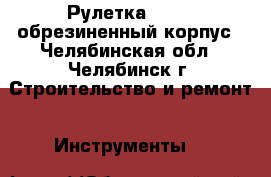Рулетка STAYER обрезиненный корпус - Челябинская обл., Челябинск г. Строительство и ремонт » Инструменты   